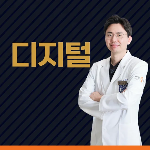 디지털치과 임플 · 교정