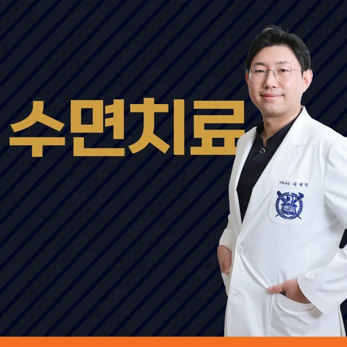 편안한 수면 임플란트