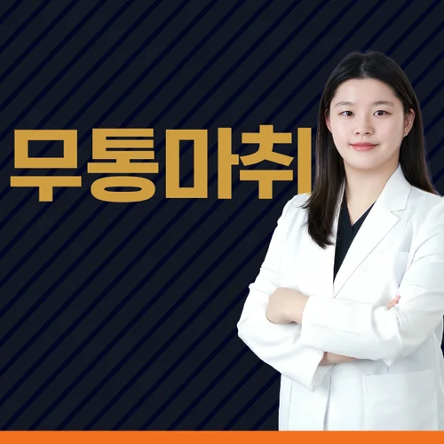 마음 편안한 무통마취
